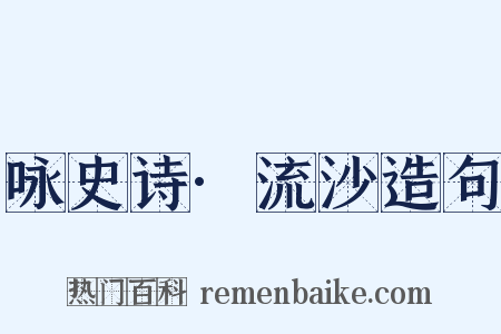 咏史诗·流沙造句是什么意思的图片